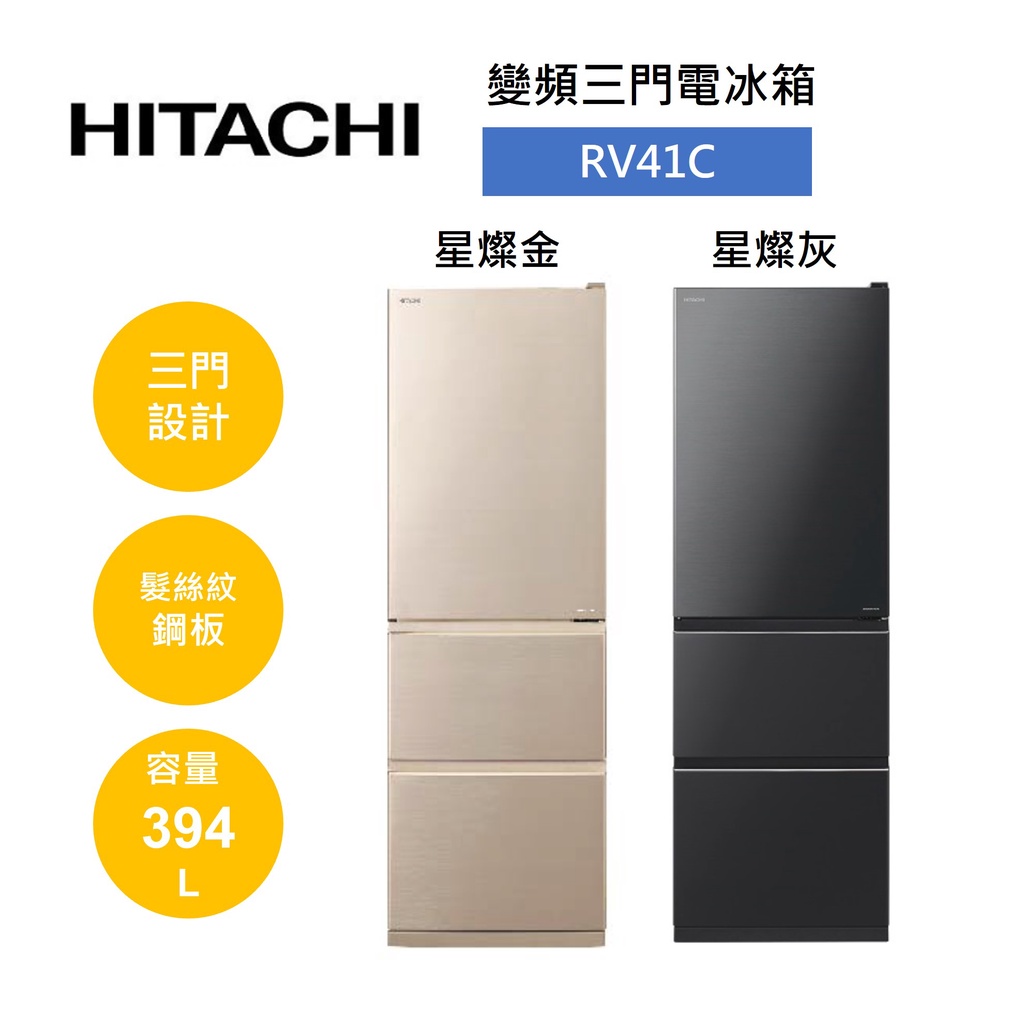 HITACHI日立 RV41C (領卷再折)394公升變頻三門電冰箱 可申請補助