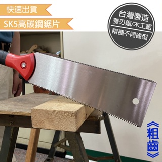 【現貨全新】手鋸 手工鋸 雙面鋸 木工鋸 日本鋸 台灣製造