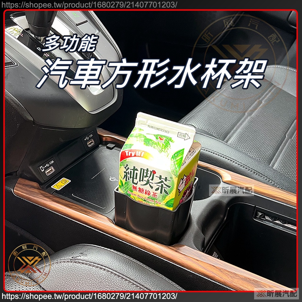 昕展 多功能 汽車 車載 方形 水杯架 儲物盒 杯套 杯架 純喫茶 配件 HONDA CRV5 CRV HRV FIT