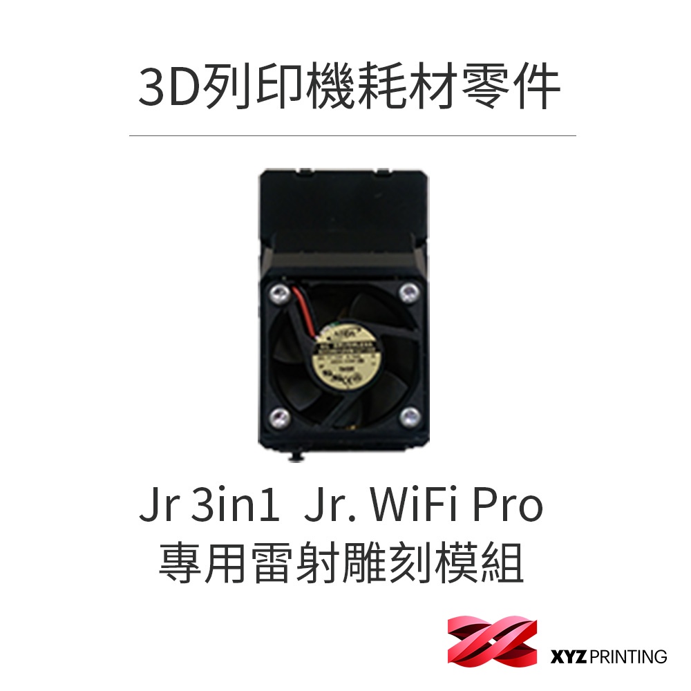 【XYZprinting】3D列印機 耗材 零件_Jr 3in1 / Jr. WiFi Pro專用雷射雕刻模組