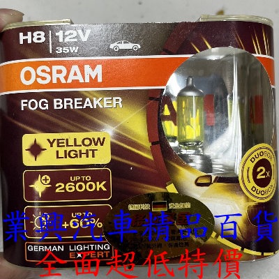 H8  OSRAM 終極黃金燈泡 霧燈 2600K 2顆裝 (H8O-FBR)