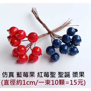 (一束10顆=15元) 1cm 模擬 藍莓果 紅莓果 聖誕果 漿果 DIY手工藝用品配件