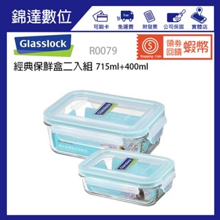 ＊錦達＊【領劵10%蝦幣回饋 Glasslock 強化玻璃微波保鮮盒 長方形 400ml+715ml R0079】