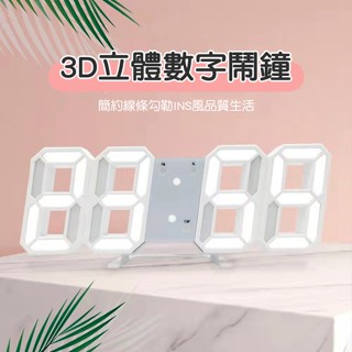【臺灣現貨】附發票 壁掛鬧鐘 簡約時尚LED夜光電子鬧鍾 立體3D數字時鐘 現代簡約掛鐘 LED鐘 數字時鐘 鬧鐘