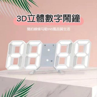 【台灣現貨】附發票 壁掛鬧鐘 簡約時尚LED夜光電子鬧鍾 立體3D數字時鐘 現代簡約掛鐘 LED鐘 數字時鐘 鬧鐘