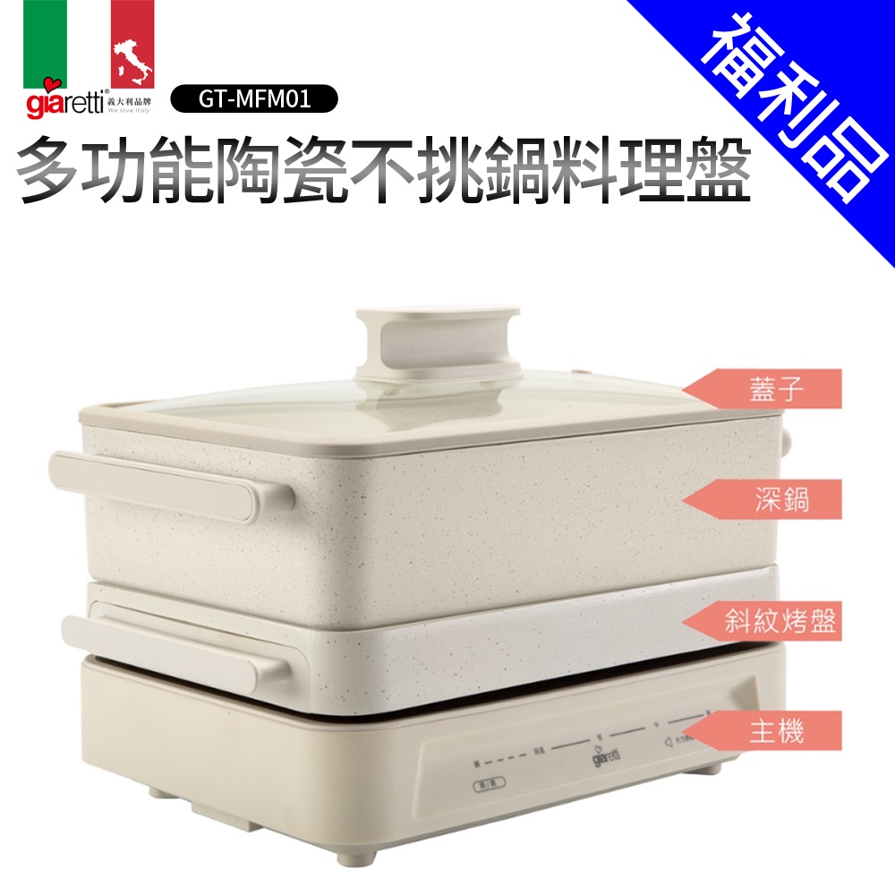 【義大利Giaretti 珈樂堤】多功能陶瓷不挑鍋料理盤福利品(GT-MFM01)