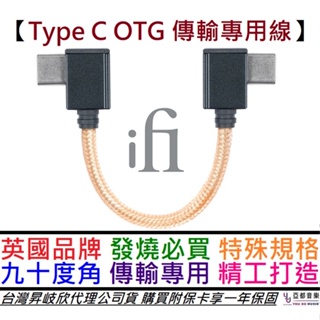 ifI Audio Type C OTG 90度 L頭 專用線 撥放器 手機 連接 公司貨 一年保固