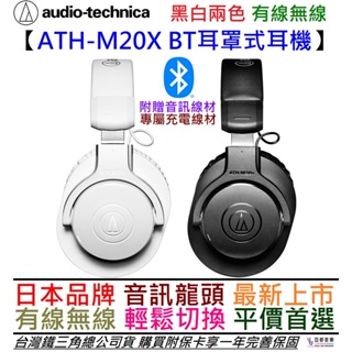 鐵三角 ATH-M20x BT M20Xbt 黑/白 兩色 藍芽 版本 耳罩式 監聽 耳機 可通話 60小時 公司貨