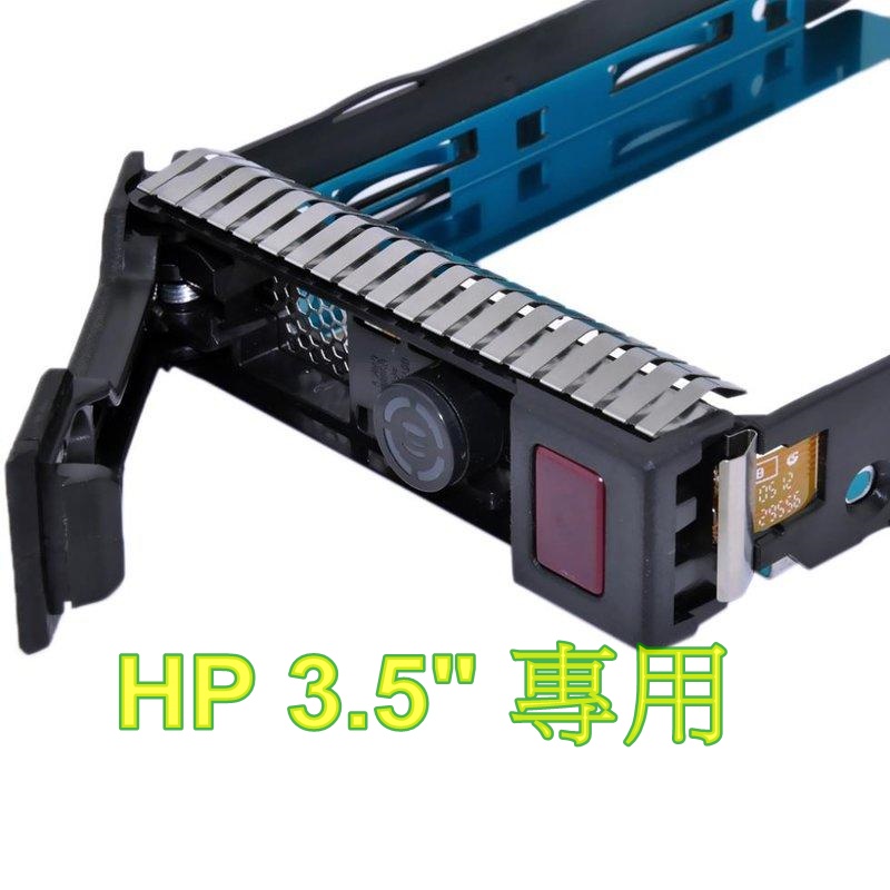 HP G8 G9 G10 3.5吋 熱抽硬碟架 SAS SATA LFF TRAY DL360 DL380