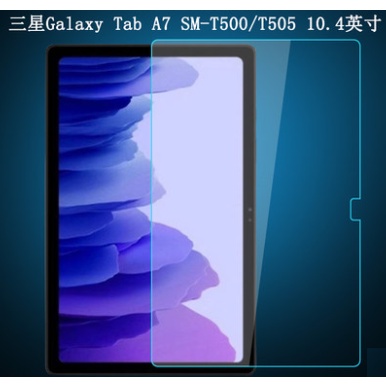 三星 平板 9H 玻璃膜 T500 T505 Tab A7 LTE 保護貼 玻璃貼 台灣現貨