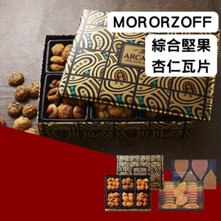 日本 MOROZOFF 摩洛索夫 杏仁瓦片 綜合堅果 腰果 堅果杏仁 綜合堅果 巧克力餅乾 禮盒 送禮 聖誕節 餅乾禮盒