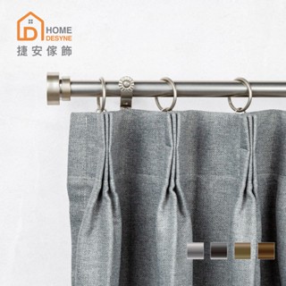 Home Desyne捷安傢飾 現貨 20.7mm現代簡約 窗簾伸縮桿藝術桿 臺灣製4色 中鋼鐵材 DIY