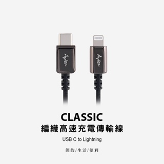 【Avier】Classic USB C to Lightning 編織高速充電傳輸線 手機充電線 1m / 1.8m