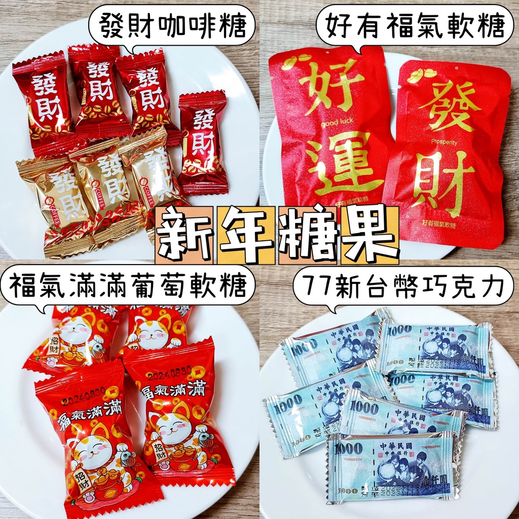 新年糖果 過年糖果 拜拜發財 咖啡糖 新台幣 巧克力 77 QQ軟糖 水果軟糖 活動 大吉大利 發大財 招財貓 紅包糖果