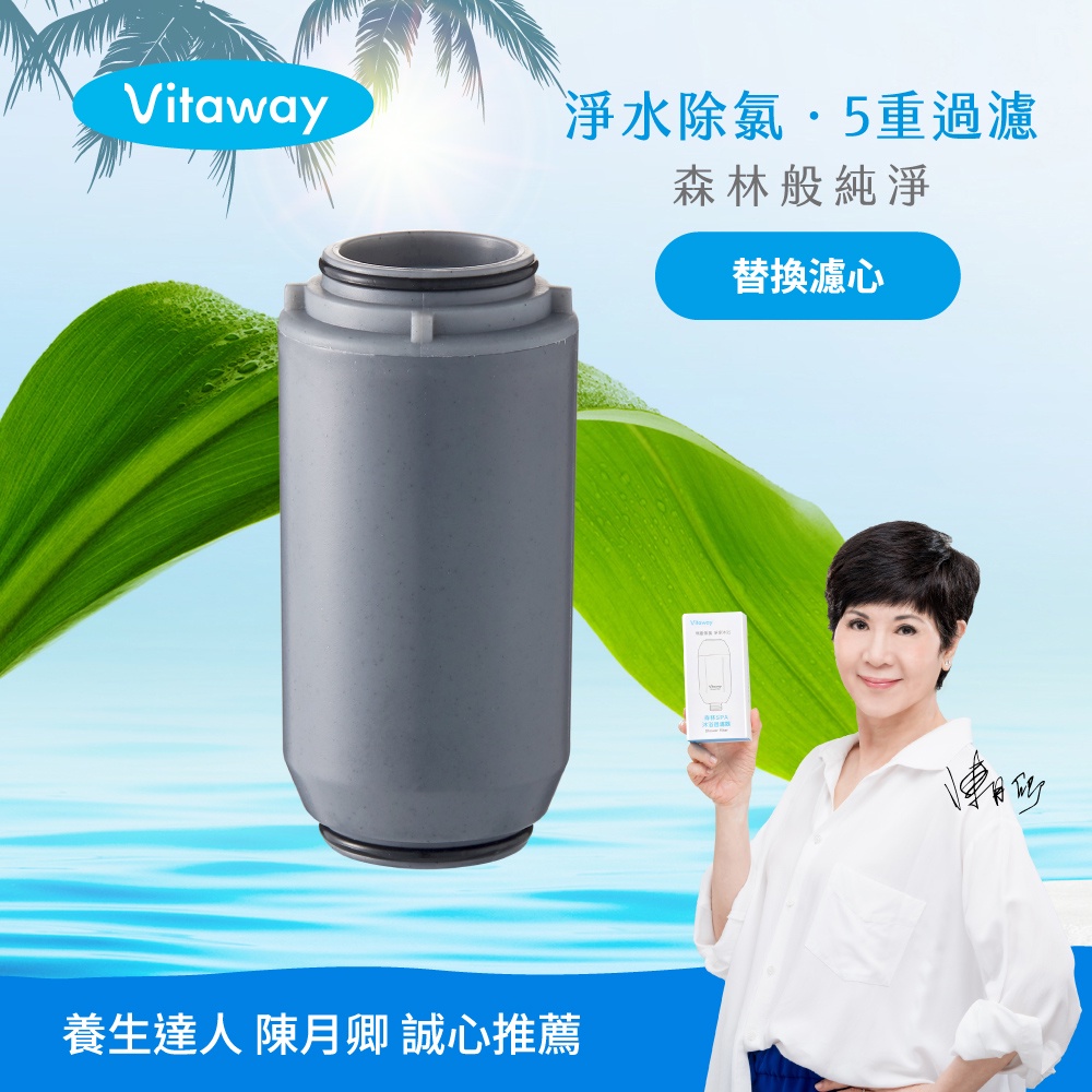 Vitaway維他惠 森林SPA活水沐浴過濾器專用濾心-台灣製造-陳月卿推薦