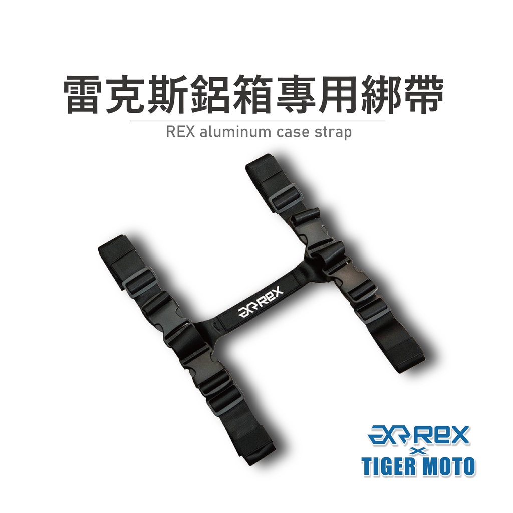 【老虎摩托】Rex 雷克斯 多摩拉 鋁箱專用 鋁箱綁帶 行李箱固定帶 固定提繩 行李箱提繩
