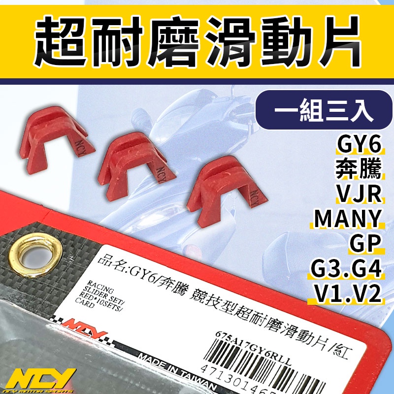 NCY 競技型 超耐磨滑動片 滑動片 滑鍵 滑件 滑片 適用 GY6 奔騰 VJR MANY G3 G4 V2 GP