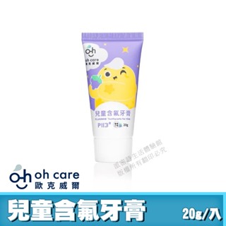 [限時促銷] oh care 兒童牙膏 P113+抗菌胜肽 現貨 公司貨 溫和潔淨 歐克威爾 含氟 20g/入