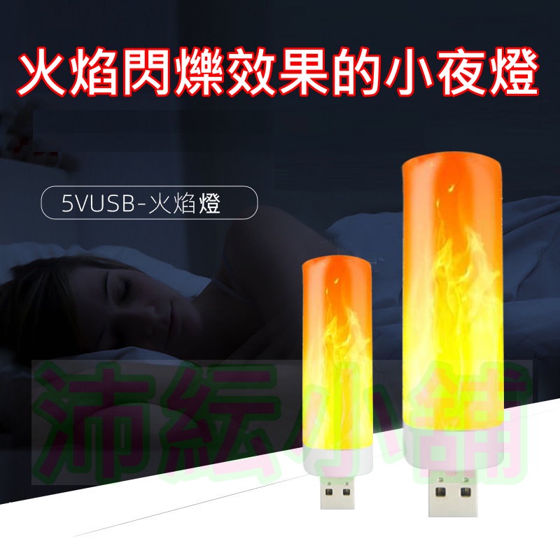 5V USB燈 火焰燈【沛紜小鋪】火焰閃爍效果氣氛燈 LED燈 5v LED燈