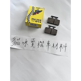 【附發票 現貨 免運費】迪奧Dio 前煞車皮 RX110 TINI IRX115 MIO R1 MII 油壓皮 碟煞皮