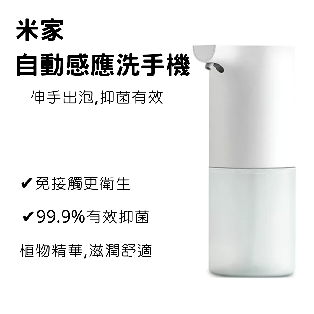 小米自動洗手機 米家自動感應洗手機 自動給皂機 感應式 免接触 泡沫 抑菌 洗手液