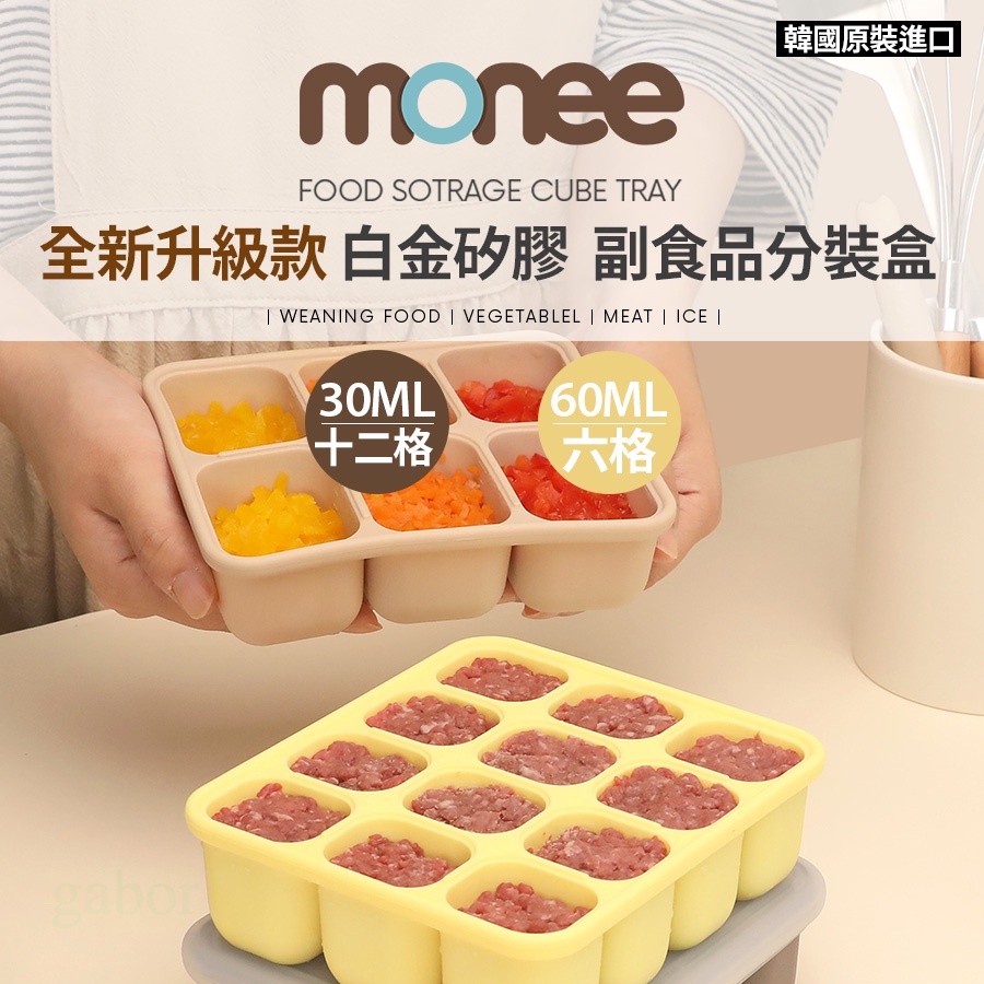韓國 monee 100%白金矽膠 副食品分裝盒 專利雙鎖密封副食品分裝盒 冰塊盒 兒童餐具 兒童食品研磨7件組