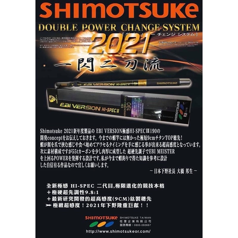 (桃園建利釣具)SHIMOTSUKE 下野 VERSION極感 HI-SPECII EBI 190 超短金屬鈦尾 蝦竿