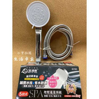 現貨 五段出水可調 SPA 增壓蓮蓬頭組 加壓蓮蓬頭 淋浴蓮蓬頭 蓮蓬頭組 5尺不鏽鋼軟管 沐浴軟管