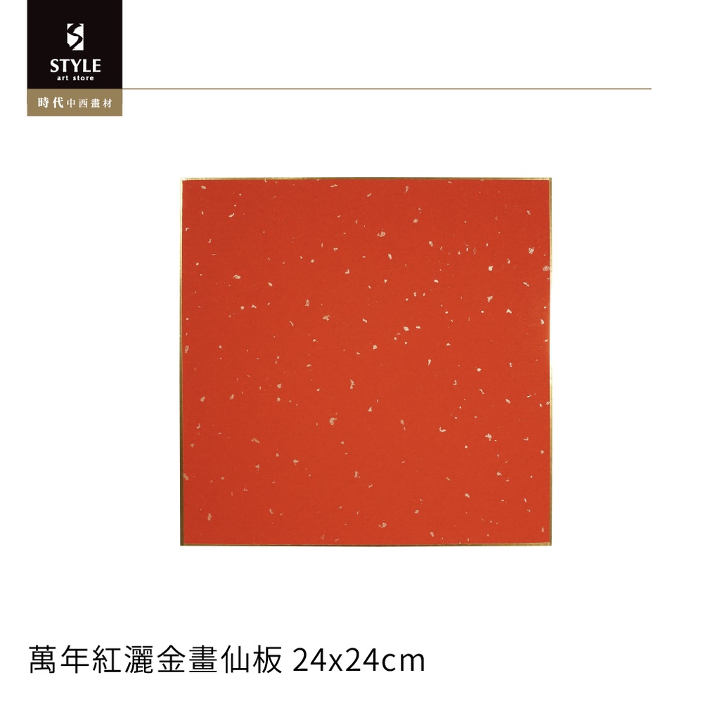 【時代中西畫材】萬年紅灑金畫仙板 (未打孔) 24x24cm
