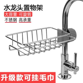 特惠*免運質量保證-【新款推薦】不鏽鋼水龍頭置物架衛生間家用廚房洗碗海綿瀝水架水 抹布收納架 廚房置物架