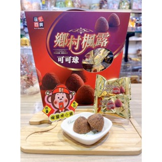 『喉愛呷小舖』鄉村楓露可可球#200g/包、570g/禮盒裝#巧克力#[蝦皮代開發票]