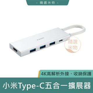 【台灣現貨🔥】小米Type-C五合一擴展器 HDMI轉接器 USB3.0擴充器 轉換線 傳輸線 轉接 4K USB分線器