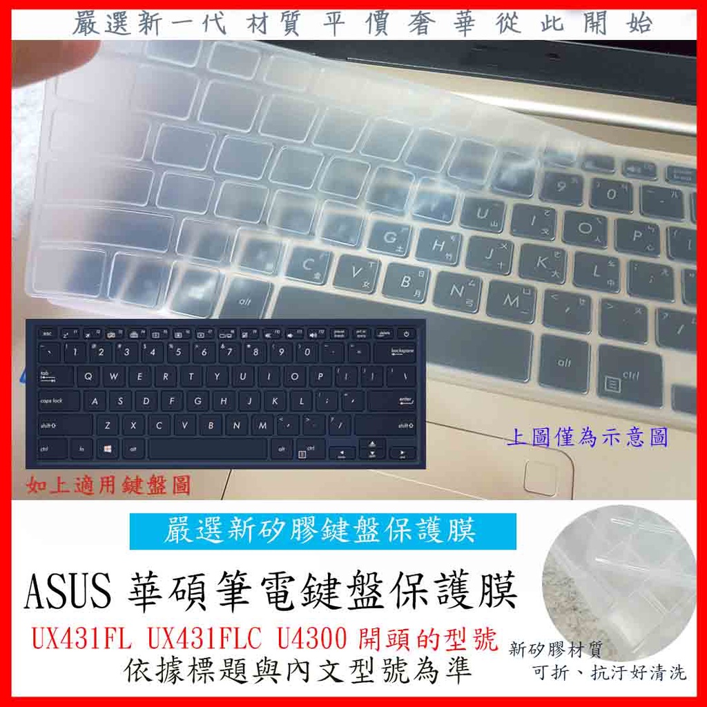 新矽膠 ASUS 華碩 UX431FL UX431FLC U4300 鍵盤膜 鍵盤保護膜 鍵盤保護套 鍵盤套 保護套