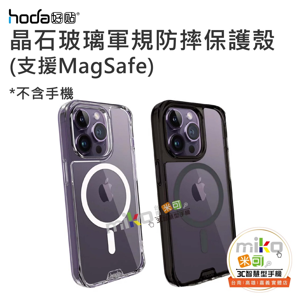 台南高雄嘉義【MIKO米可手機館】Hoda iPhone 14 系列 MagSafe 晶石玻璃軍規防摔保護殼 防摔
