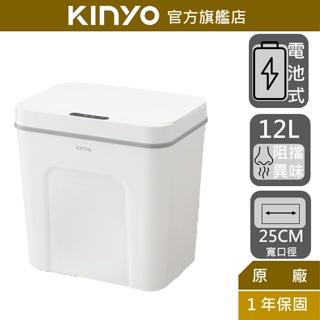 【KINYO】智慧感應垃圾桶12L (EGC) 揮手及開 踢碰感應 防臭垃圾桶 零噪音 廚餘桶 快速開蓋