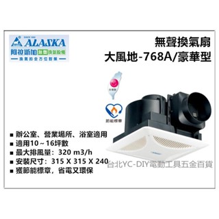 【臺北益昌】阿拉斯加 無聲通風扇 大風地-768A豪華型 營業型 110V 換氣扇 排風扇 浴室排風機 臺灣製
