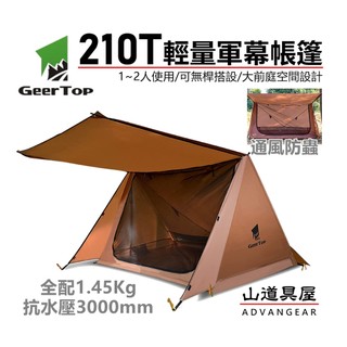 【山道具屋】Geertop 210T 輕量多功能軍幕帳/登山帳篷/小雙峰帳(1~2人用/防水3000mm/1.45Kg)