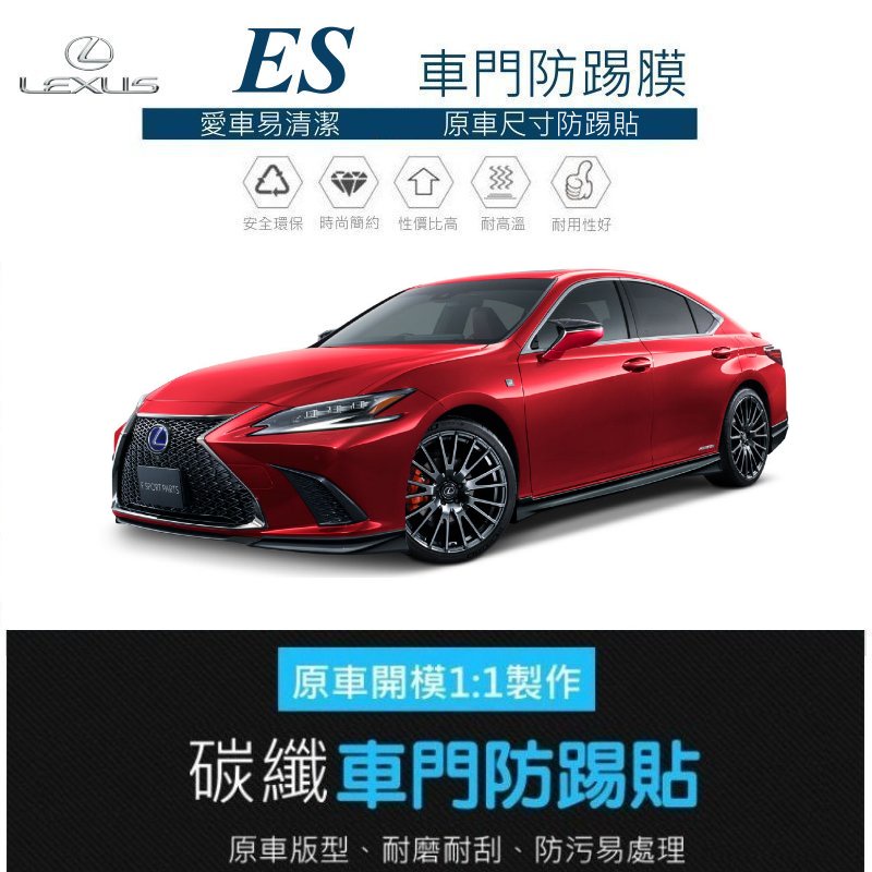 【酷碼數位】 LEXUS 16-24 ES 車門防踢保護貼 車門飾板保護膜 車門防踢貼 碳纖維 防髒保護貼