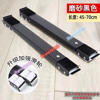 新品 上新 洗衣機通用底座支架 冰箱 洗衣機 通用底座 帶萬向輪 可伸縮 可移動底座 輪架子 托架支架墊