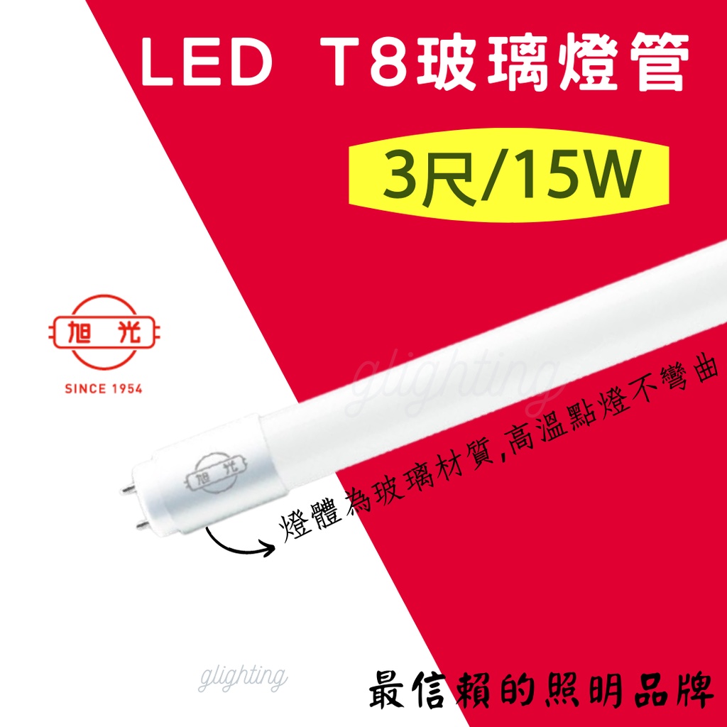 [旭光] T8 LED 玻璃燈管 3尺 15W 全電壓 長壽命 晝光色/燈泡色保固1年