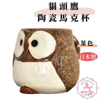 貓頭鷹 陶瓷馬克杯 日本製造 茶色 ew389