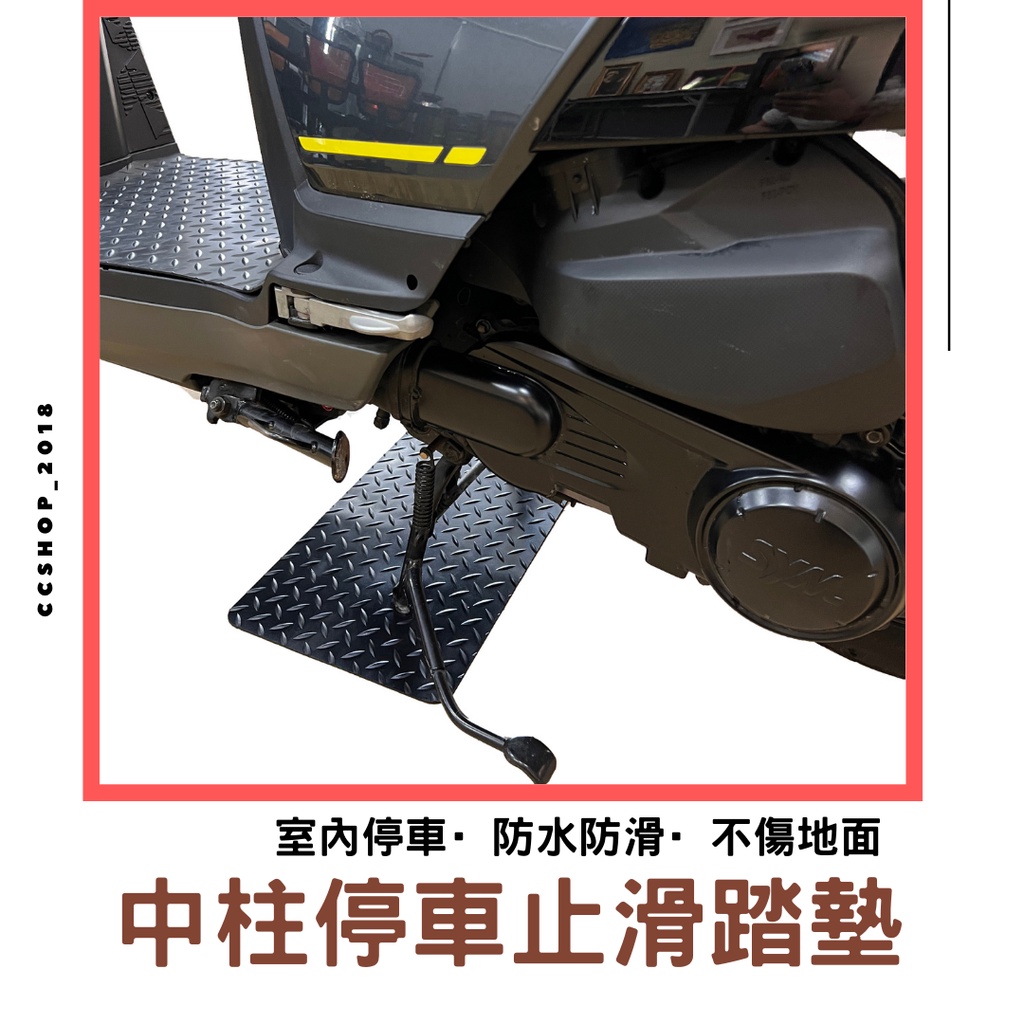 機車踏墊 中柱 停車踏墊 腳踏墊 橡膠腳踏墊 機車地墊 Gogoro止滑墊 機車止滑墊 KRN DRG