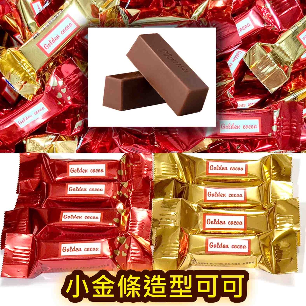 【方便購】小金條造型可可🍫！小金條造型可可巧克力 年糖 喜糖  情人節巧克力 糖果 奶素造型巧克力