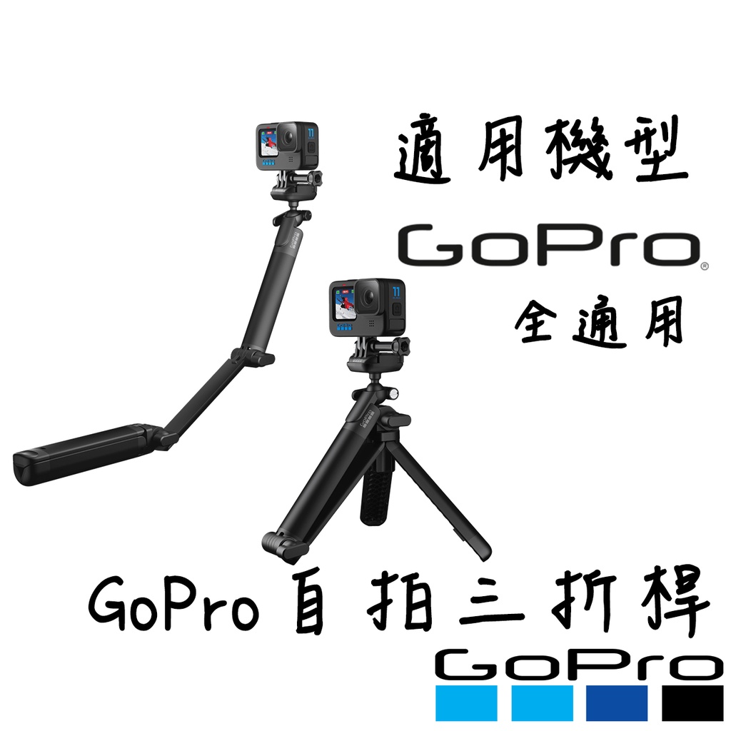 Gopro 3-WAY 2.0的價格推薦- 2023年5月| 比價比個夠BigGo