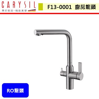 珂瑞Carysil--F13-0001--不鏽鋼RO三用廚房龍頭--本商品不含安裝