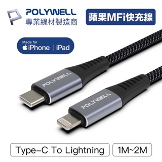 仆氏3C POLYWELL Type-C Lightning 蘋果MFi認證PD快充線 1~2米 iPhone 寶利威爾