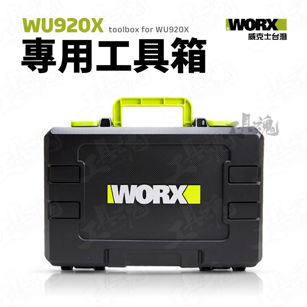 WU920X 專用工具箱 手提箱 工具箱 收納箱 WORX 威克士 WU920