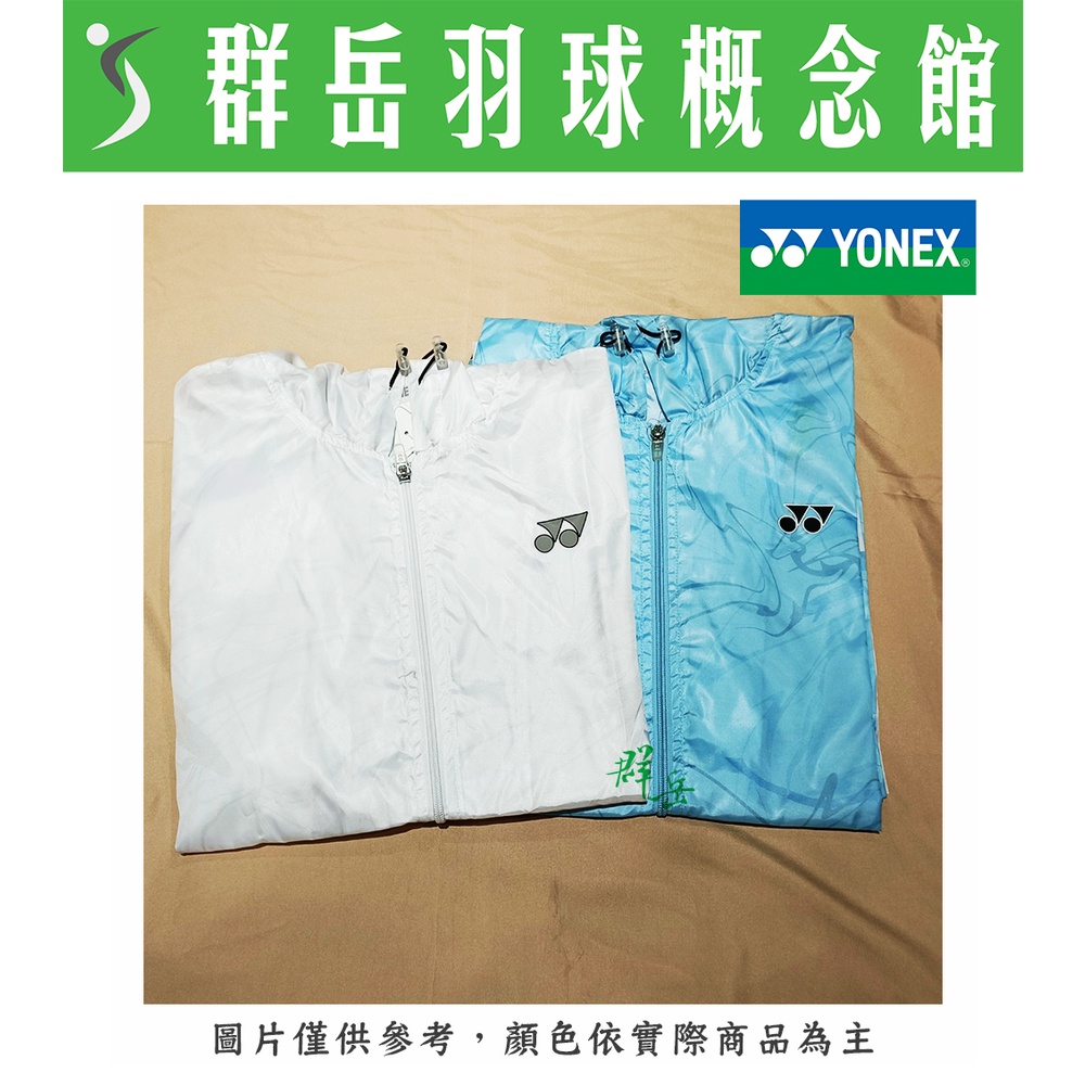 YONEX優乃克 19020TR-011白/590藍 防風外套 運動外套  薄外套 《台中群岳羽球概念館》(附發票)