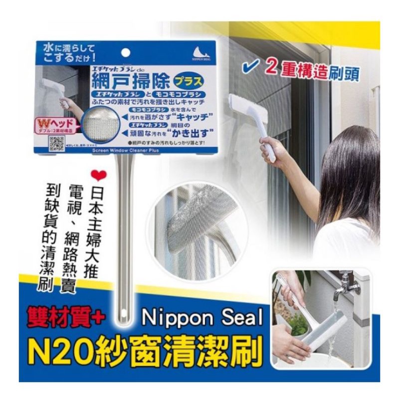 日本 Seal N20 可清洗式紗窗清潔器 紗窗刷 網戶刷【 咪勒 生活日鋪 】