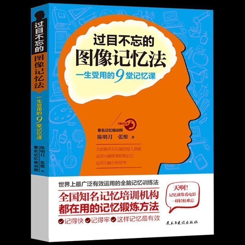 過目不忘的圖像記憶法 心理學與記憶術左右腦思維開發訓練教程 快速提高增強大腦記憶方法和技巧智慧智商暢銷書籍